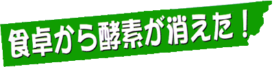 酵素乃泉