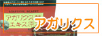 アガリクス商品一覧へ