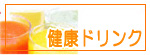 健康ドリンク一覧へ