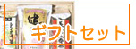 ギフトセット一覧へ