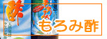 もろみ酢一覧へ