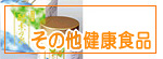 その他健康食品