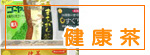 健康茶一覧へ