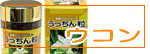 ウコン商品一覧へ